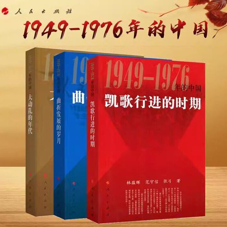 全3册 1949-1976年的中国史三部曲系列套装 人民出版社