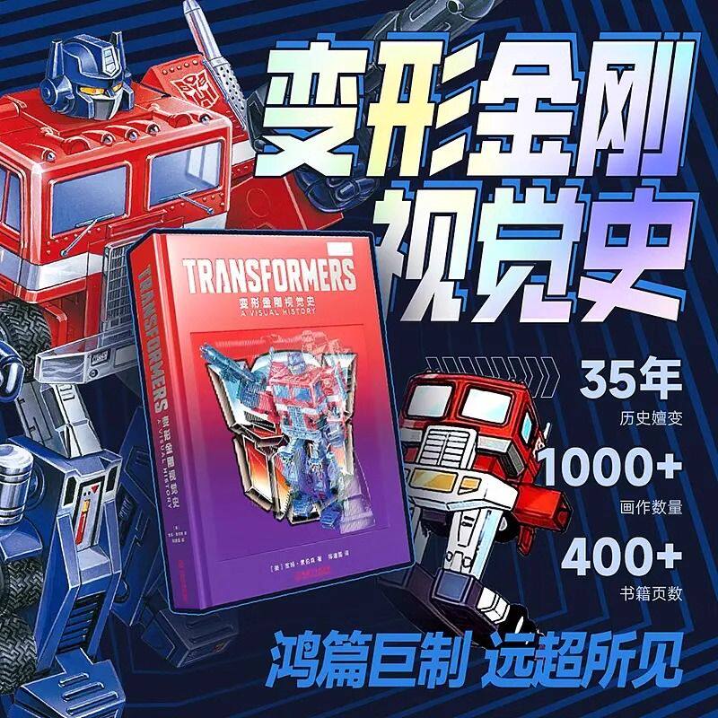正版 变形金刚视觉史 35周年纪念 擎天柱威震天汽车人变形金刚图鉴 书
