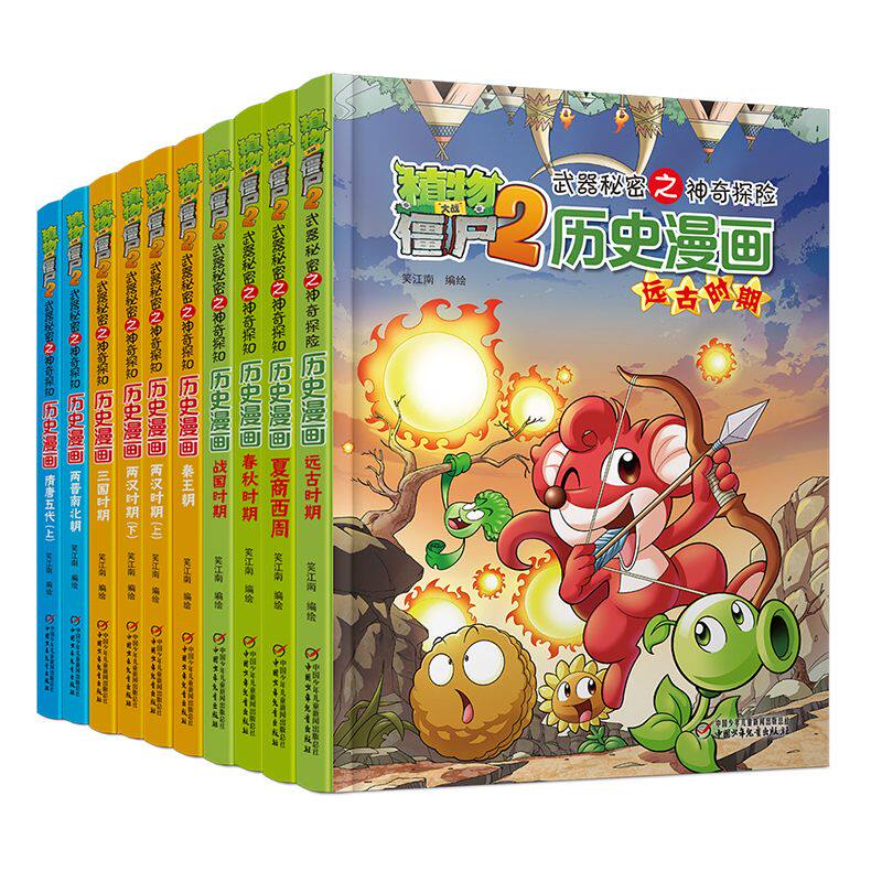 植物大战僵尸2武器秘密之历史漫画1-10册 从远古到明清的中国通史