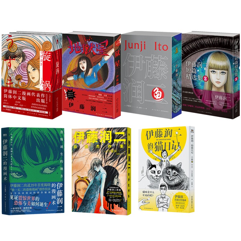 伊藤润二漫画全套9册 地狱星+鱼+旋涡+漫画术+猫日记+短篇精选集 简体中文版午夜文库系列日漫 新星出版社图片
