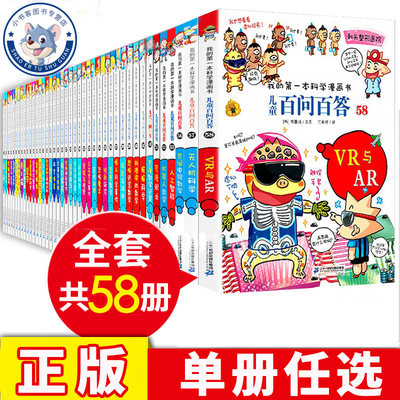 【任选】 儿童百问百答科学漫画全套58册韩安英珠魔术科学漫画书少儿科普百科动物宇宙小学生三四五六年级课外阅读荒唐不良科学 书