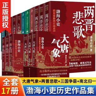 全17册 渤海小吏历史作品集大唐气象/西游成事智慧/南北归一/两晋悲歌/两汉风云/三国争霸/楚汉双雄/秦并天下 历史书籍正版