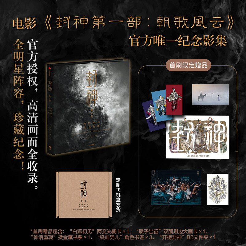 【首刷限定版】封神第一部:朝歌风云纪念影集 官方授权 朝歌风云 商纣王 妲己 姜子牙 封神榜 姬发 封神 费翔 黄渤 于适 陈牧驰