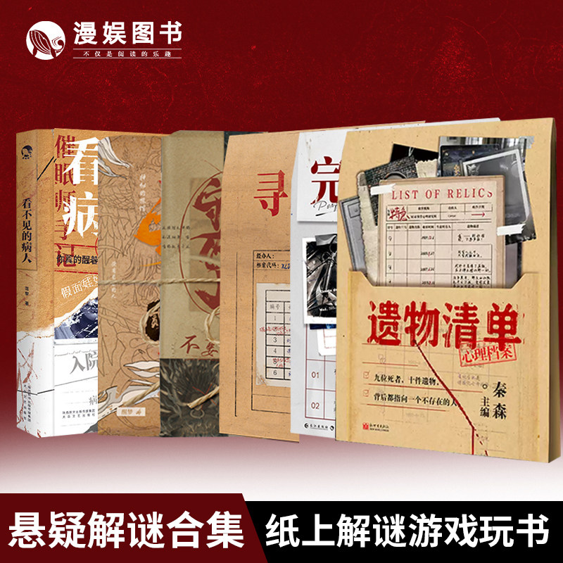 漫娱 遗物清单 看不见的病人 零号事件 完美病人 寻人启事等心理档案系列 守夜人系列