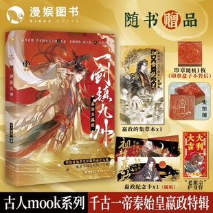 【印签版+随机印章+随机嬴政纪念卡+护身符】秦始皇嬴政一剑镇九州 古人很潮 编著MOOK系列 短篇集 春秋战国秦帝国 正版书