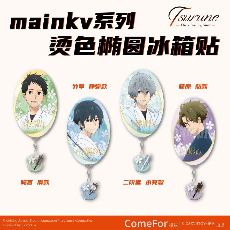 正版周边文创任选 弦音 连结的一射 烫金椭圆系列冰箱贴 竹早静弥鸣宫凑 漫众