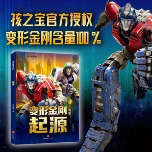 变形金刚大电影:起源+大黄蜂+超能勇士崛起+烽烟再起+王者对决全5册 8-12-14周岁儿童汽车人漫画故事书画册连环画 重返塞伯坦