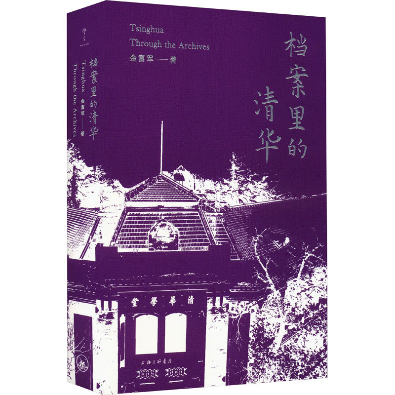 现货 书 档案里的清华 金富军 上海三联书店 正版书籍