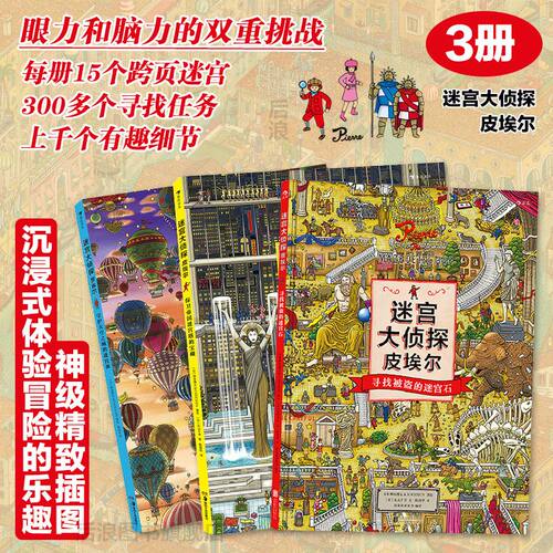 全3册 迷宫大侦探皮埃尔 15个超精细大迷宫 儿童益智玩具迷宫书