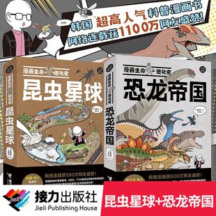 漫画生命进化史系列：昆虫星球+恐龙帝国 全2册 网络连载科普搞笑漫画书成人儿童恐龙昆虫进化简史书籍 接力出版社
