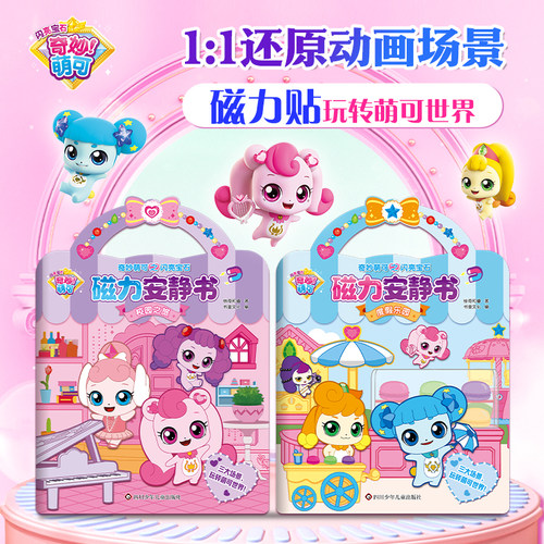 奇妙萌可之闪亮宝石磁力安静书校