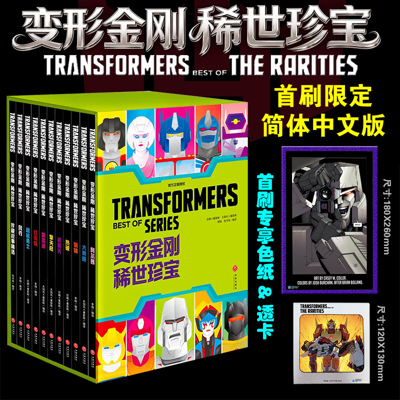 现货【首刷限定版+专享色纸+透卡+防损包装】变形金刚稀世珍宝11册全套 简体中文版