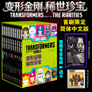 现货【首刷限定版+专享色纸+透卡+防损包装】变形金刚稀世珍宝11册全套 简体中文版