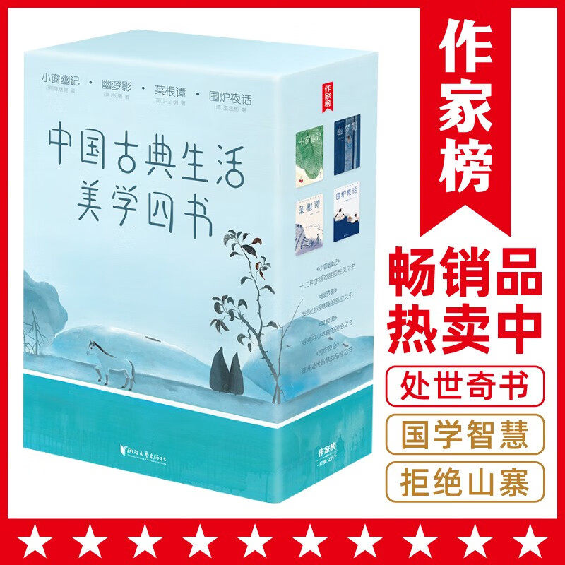 现货正版中国古典生活美学四书套