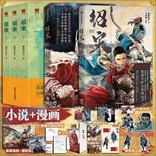【任选】 绍宋漫画1+2贰 榴弹怕水倾力之作 同名小说改编漫画 英雄热血力挽狂澜 起点中文网大热IP大神作家  绍宋小说+漫画