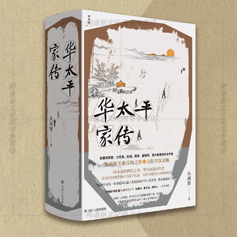 正版华太平家传朱西甯著