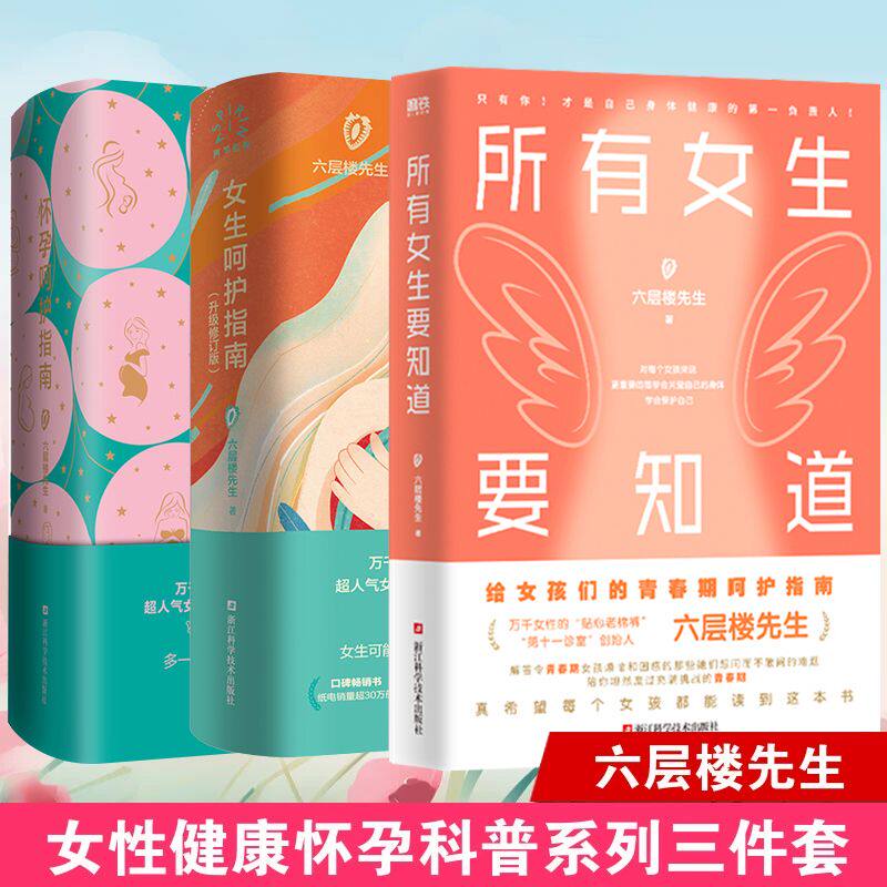 3册 六层楼先生 所有女生要知道+女生呵护指南+怀孕呵护指南