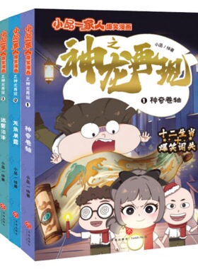 小品一家人爆笑漫画神龙再现 神奇卷轴+龙角展露+迷雾沼泽+生肖之心（全4册）7-12岁小学生课外阅读漫画书籍