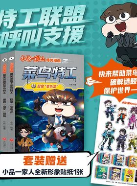 小品一家人爆笑漫画之菜鸟特工(全4册)捉拿“变色龙” /黑客“魔女”现身/小美长官的秘密/终极对决 套装附赠贴纸一张