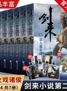 剑来第二辑8-14全7册小说实体书 烽火戏诸侯继雪中悍刀行后全新长篇古典仙侠力作 玄幻武侠小说 正版青春文学书