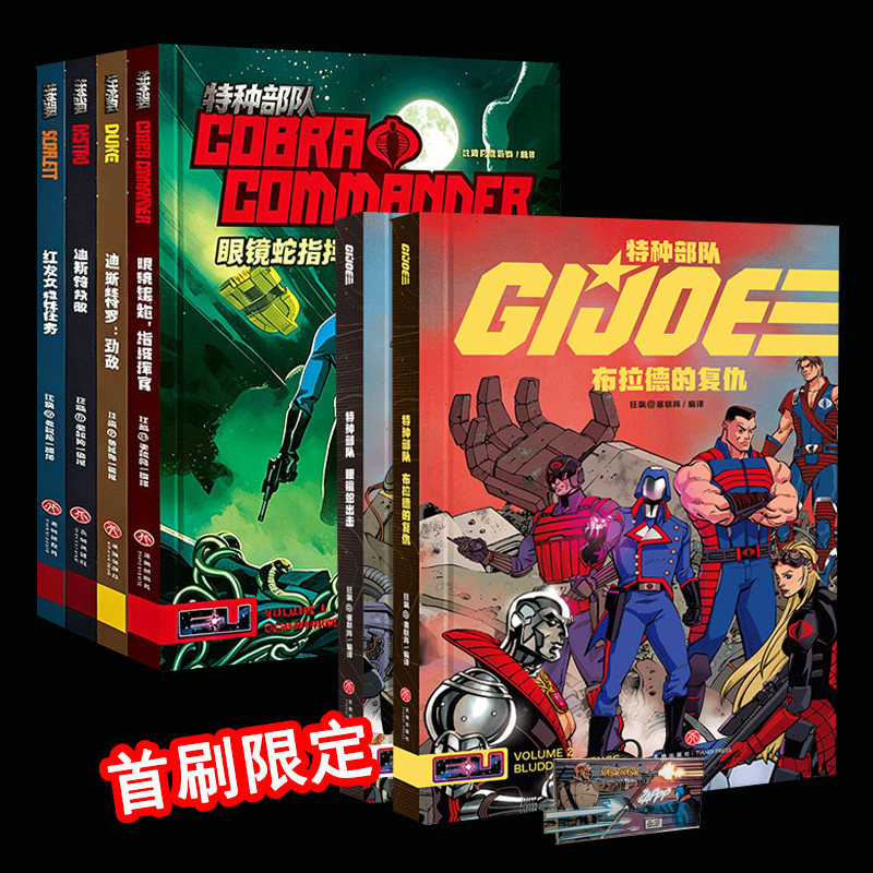 限量首刷版+原画冰箱贴】特种部队:眼镜蛇出击+布拉德的复仇+眼镜蛇指挥官+公爵+迪斯特罗+红发女郎 6册 热血机甲特种漫画书