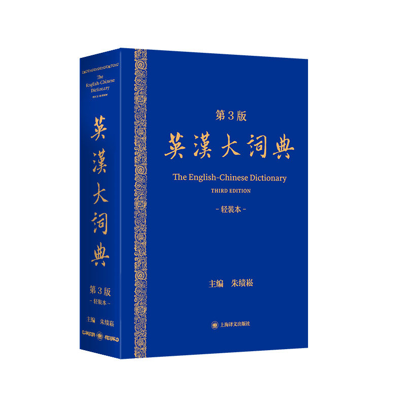 英汉大词典(第3版)轻装本 朱绩崧 主编 中国英汉词典旗舰作品 查得率高 权威性强 轻量便携 随书附赠APP会员 上海译文出版社 正版