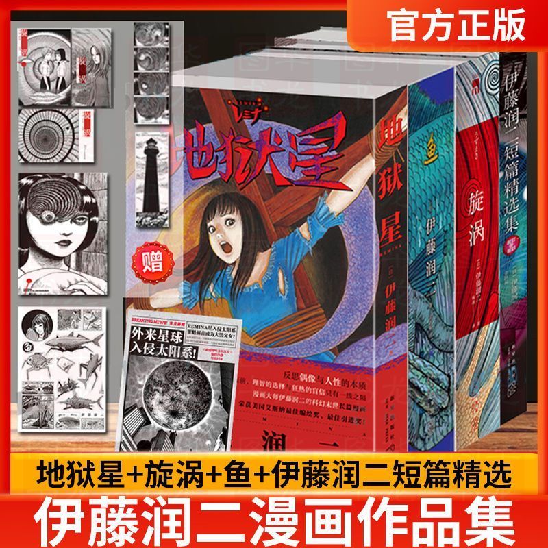 伊藤润二漫画书正版短篇精选集+旋涡+地狱星+鱼+伊藤润二的漫画术:恐怖诞生的地方+伊藤润二的漫画术:恐怖诞生的地方全8册中文版