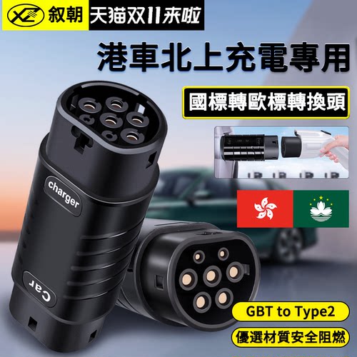 欧标转国标插头充电桩枪转换头香港澳门适用特斯拉比亚迪港车北上