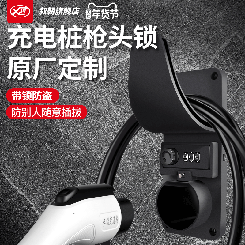 充电枪头锁防盗桩线挂钩挂架座固定支架电动汽车插座器新能源挂线