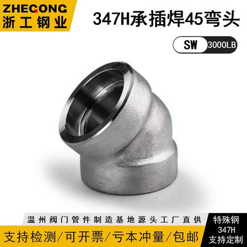 347H承插焊45度弯头347H