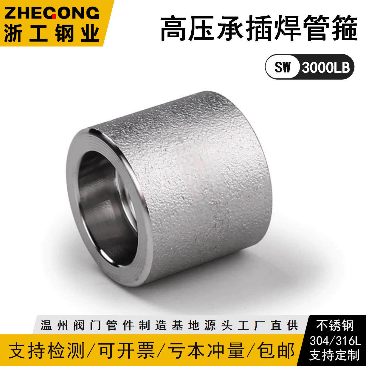 304/316L承插焊管箍耐210KG高压管件3000LB锻造不锈钢浙工1061