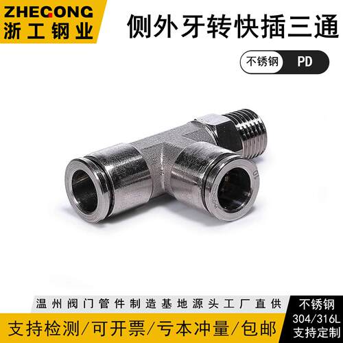 304侧外牙转快插三通PD不