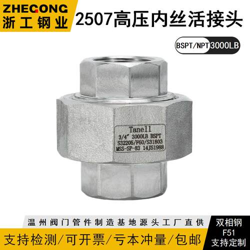 2507内丝活接头210KG锻造