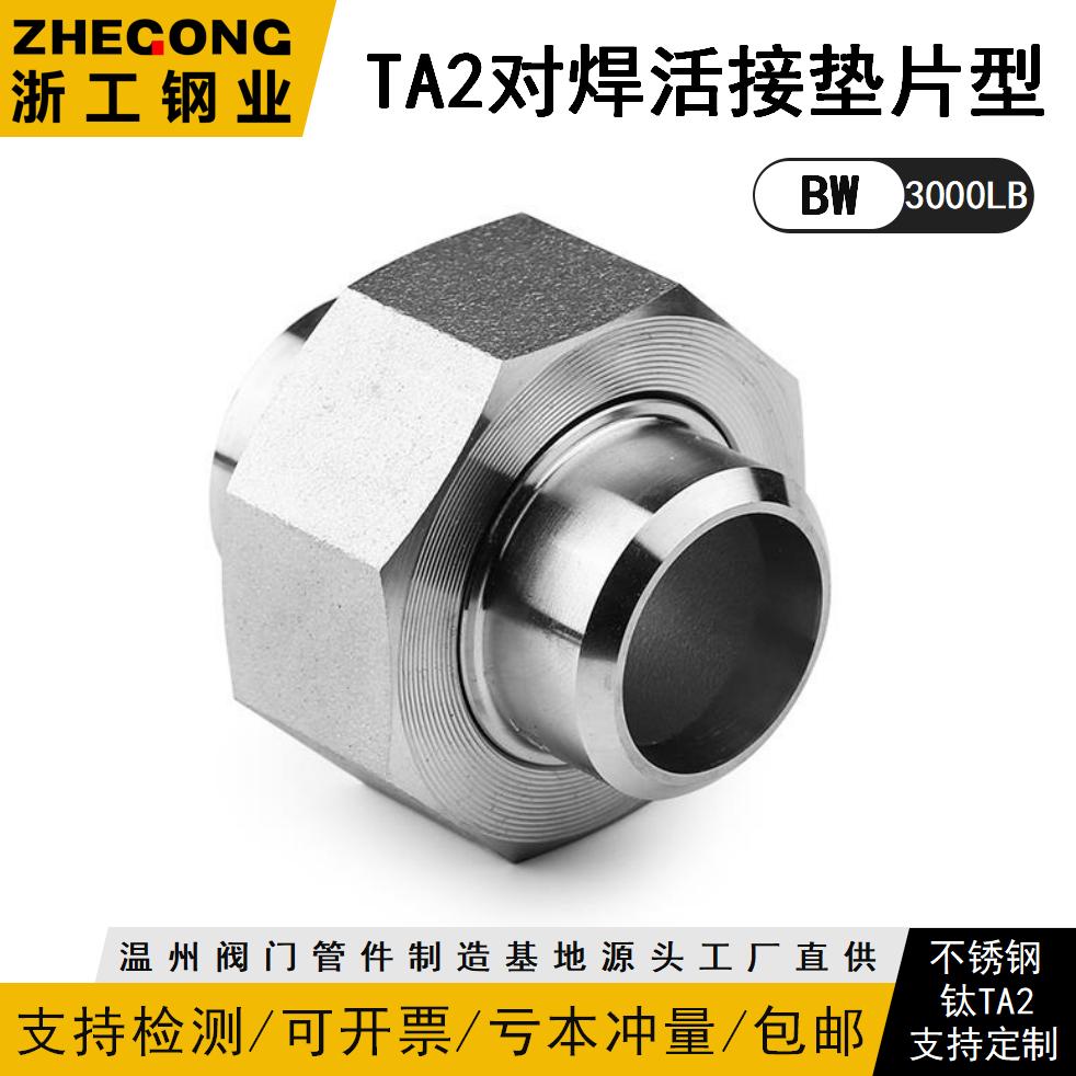 钛TA2高压对焊活接头垫片密封