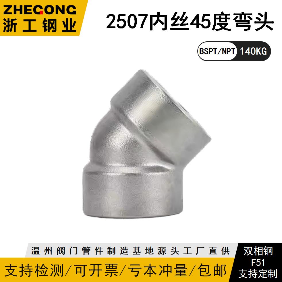 2507内丝45度弯头1KG锻造