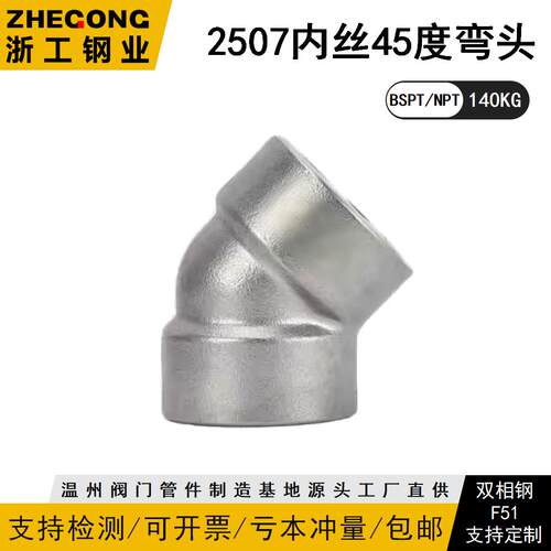2507内丝45度弯头1KG锻造