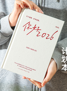 青禾纪原创丨你好2026计划本自律打卡日程本高颜值硬壳笔记本励志简约手账本日记本治愈系本子