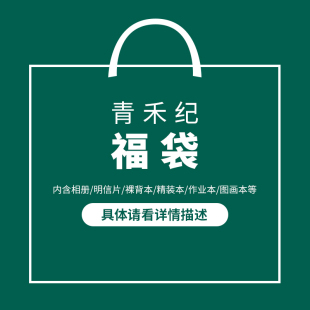 青禾纪笔记本子清仓小本随身厚便宜文具福袋大本子学生简约记事本文艺青年日记本学生可爱笔记本本子福袋