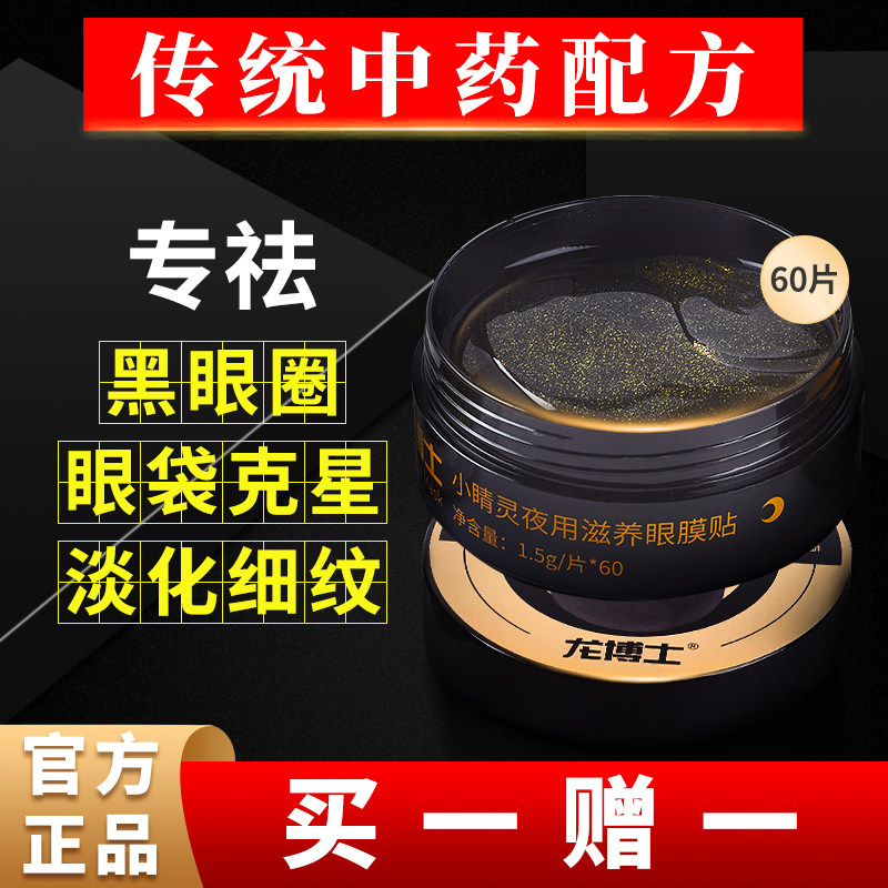 龙博士龙博士夜用眼膜贴淡化黑眼圈细纹紧致学生熬夜抗皱专用眼膜
