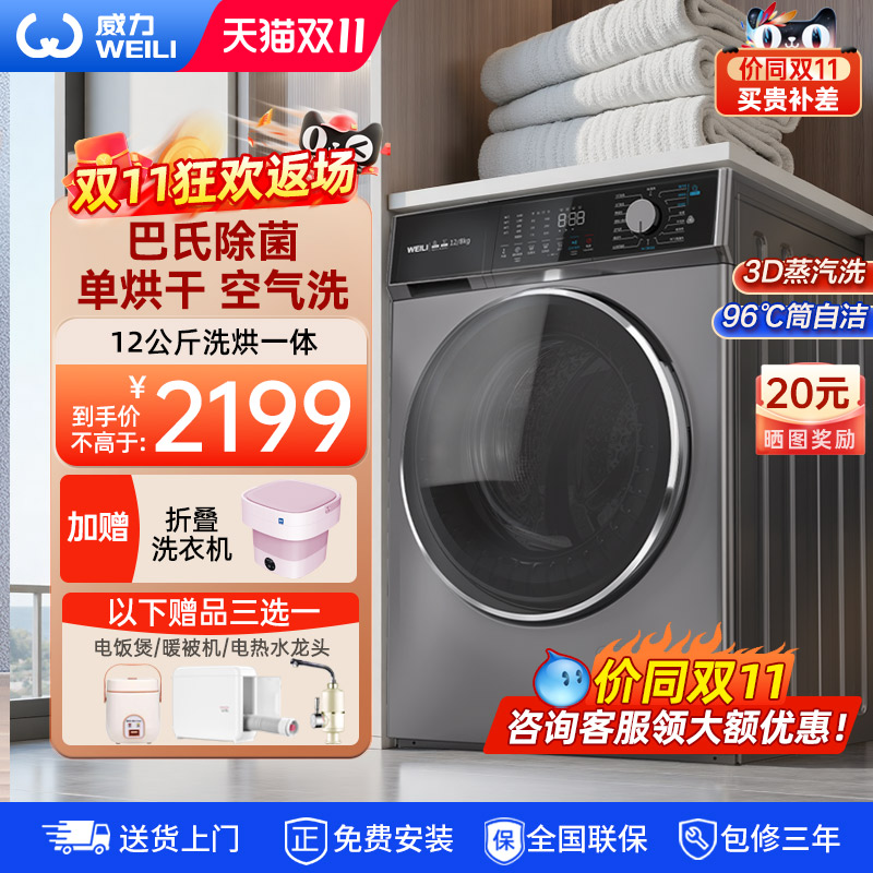 威力12KG洗烘全自动滚筒洗衣机