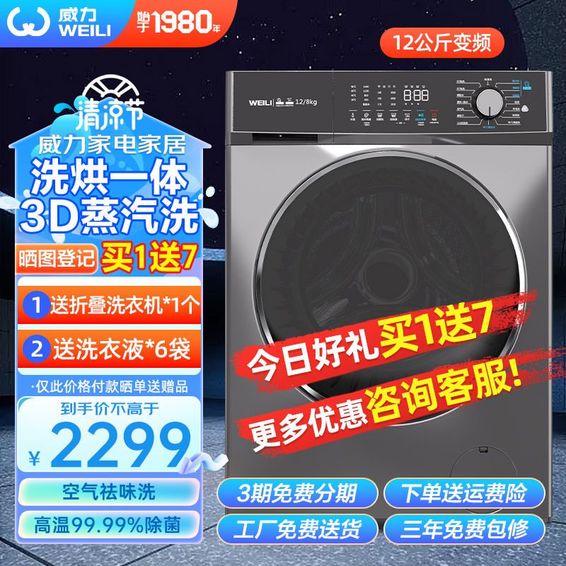 威力12公斤全自动变频滚筒洗衣机大容量洗烘一体XQG120-1428DPHX