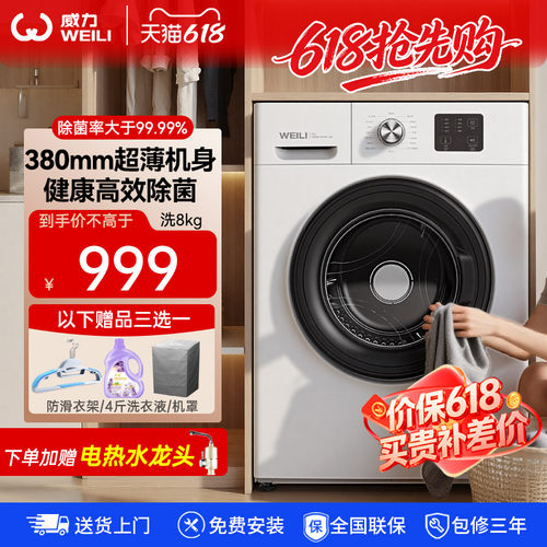 威力8kg超薄全嵌滚筒洗衣机