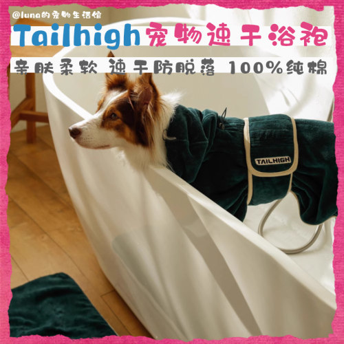 Tailhigh速干防脱落狗宠物浴袍服