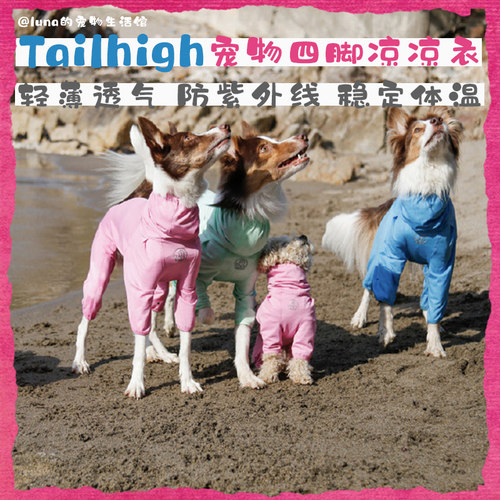 Tailhigh狗狗夏季宠物四脚凉凉衣