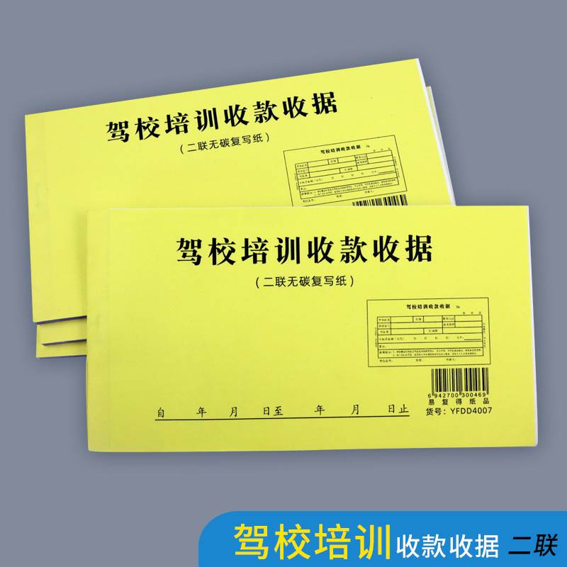 驾校培训收款收据驾校收费单驾校报名收据驾驶学校收费收据单据驾