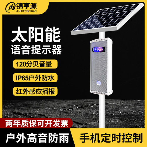 太阳能红外线人体感应语音提示器