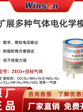 winsen炜盛ZE03电化学气体传感器模组氢氧氯臭氧单一多种检测