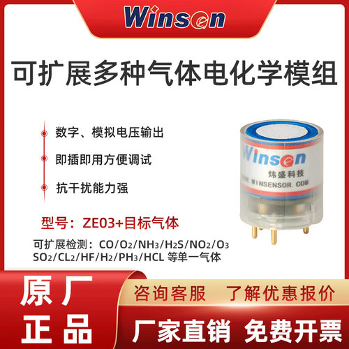 winsen炜盛ZE03电化学气体传感器