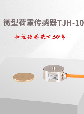 微型荷重传感器 TJH-10 /纽扣称重传感器/测力传感器