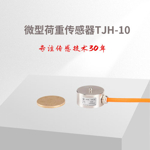 微型荷重传感器TJH-10/纽扣称重